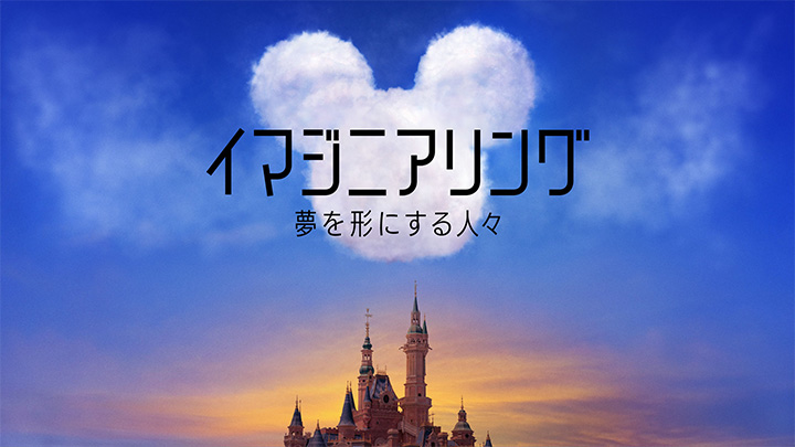 『イマジニアリング～夢を形にする人々』ディズニープラスで配信中　（C）2020 Disney