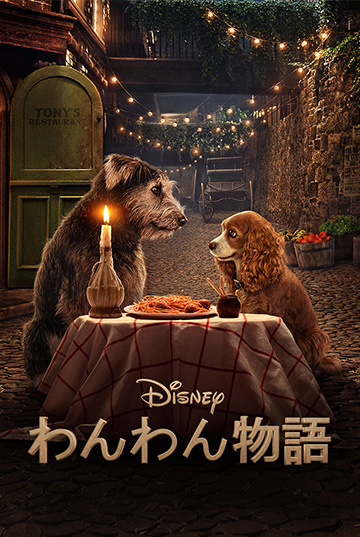 『わんわん物語』（実写版）ディズニープラスで配信中　（C）2020 Disney