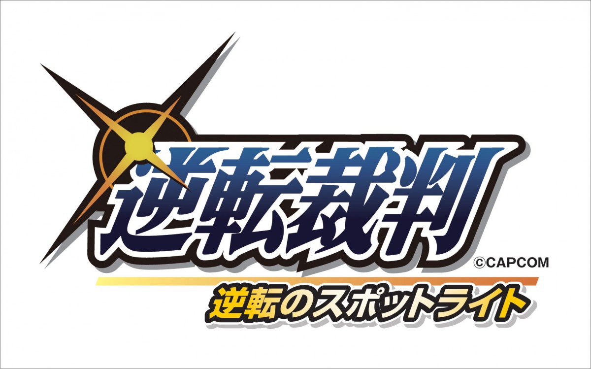 3DS『逆転裁判123 成歩堂セレクション』発売！初期3部作＆英語版を完全収録