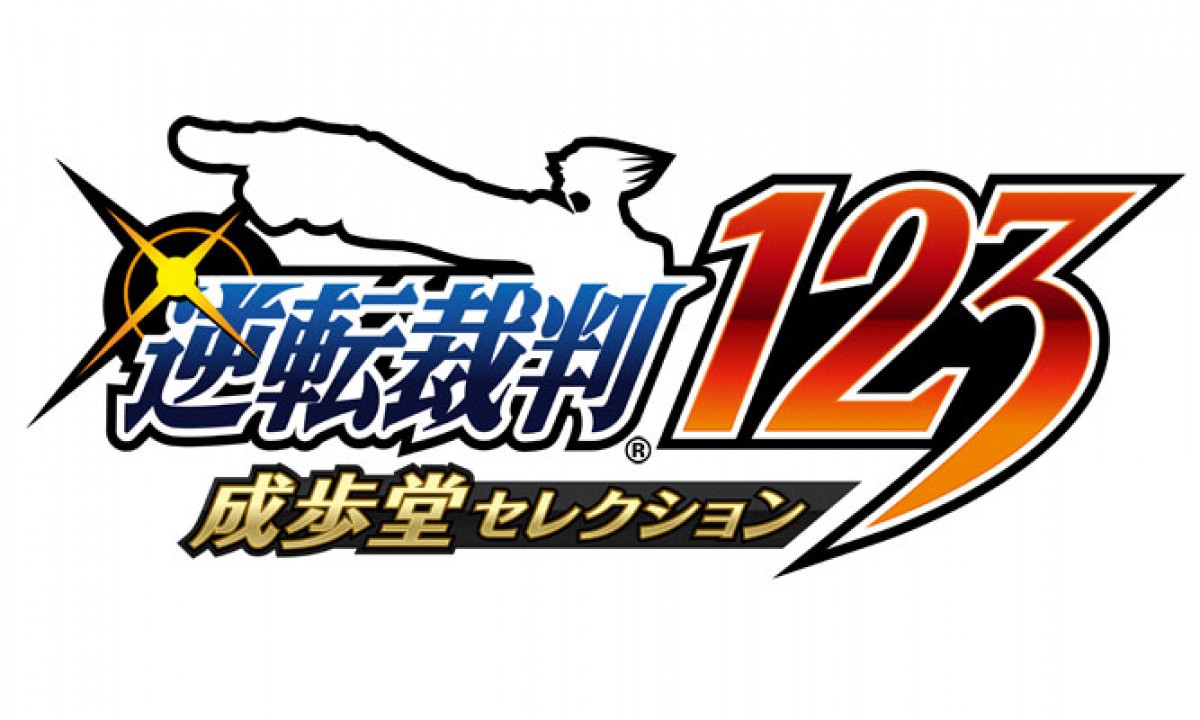 3DS『逆転裁判123 成歩堂セレクション』発売！初期3部作＆英語版を完全収録