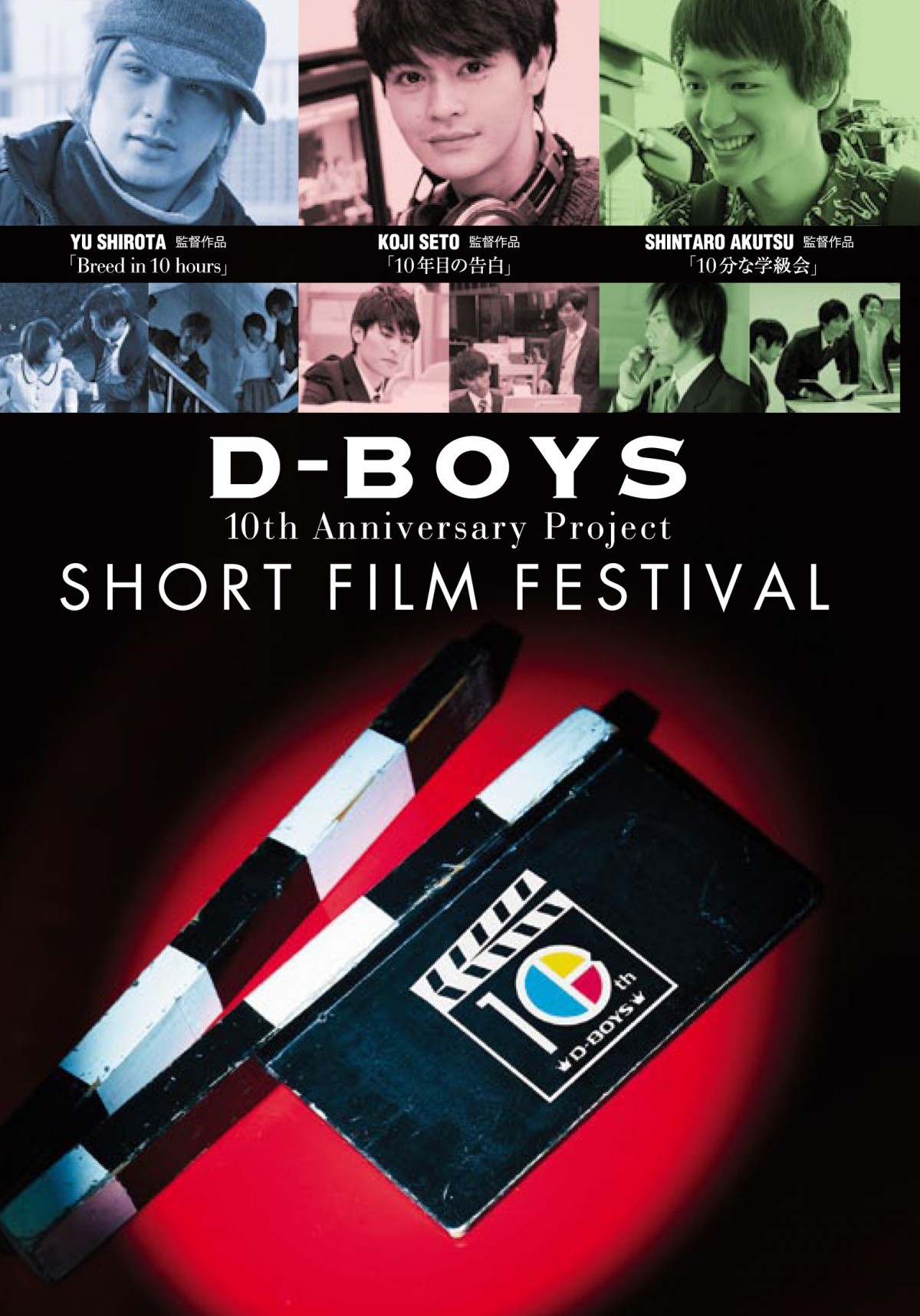 柳下大、堀井新太らD‐BOYSメンバー勢揃い、DVDイベントで爆笑トーク！