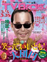 『TV Bros.』3／12発売号