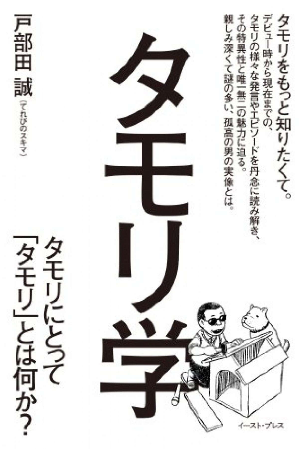 『タモリ学 タモリにとって「タモリ」とは何か？』（ 発行：イースト・プレス）