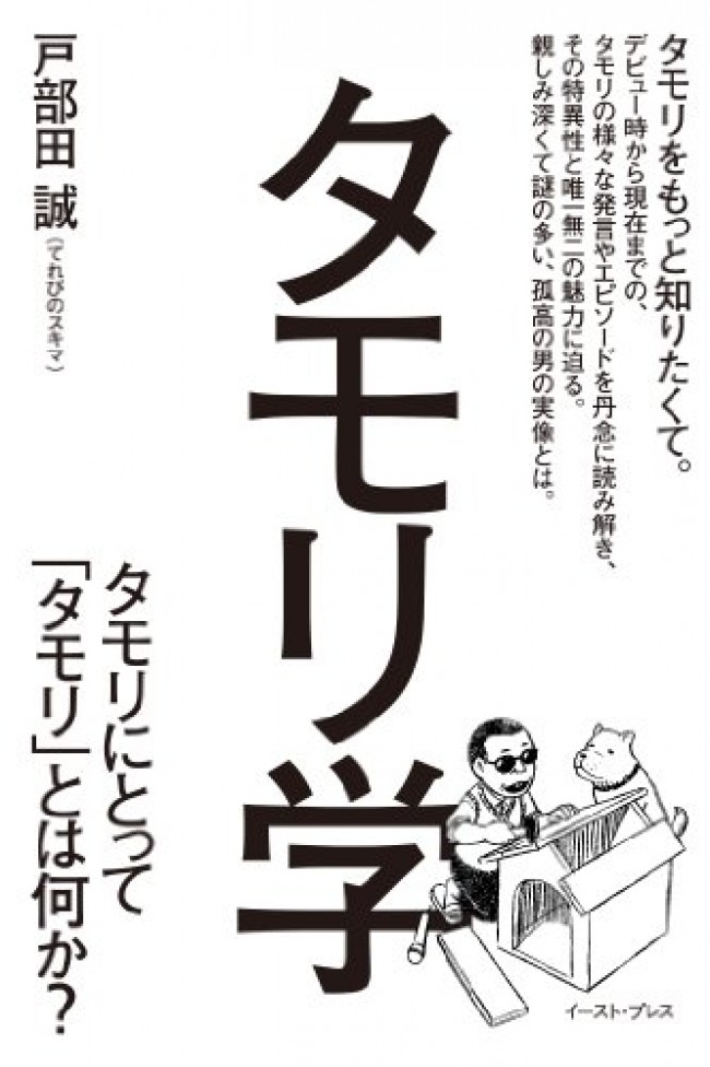 『タモリ学 タモリにとって「タモリ」とは何か？』（ 発行：イースト・プレス）