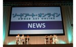 『ソードアート・オンラインII』ステージイベント