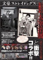 「生誕105年　太宰治展－語りかける言葉－」コラボポスター＆『文豪ストレイドッグス』画像