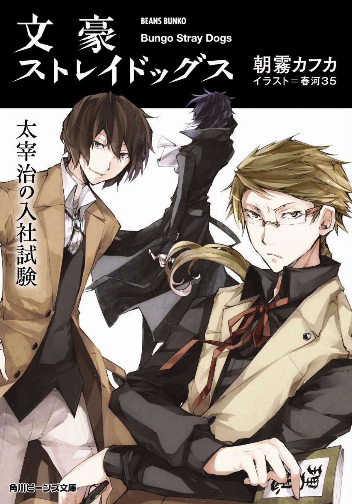 文学×コミック　太宰治と『文豪ストレイドッグス』コラボポスター解禁！