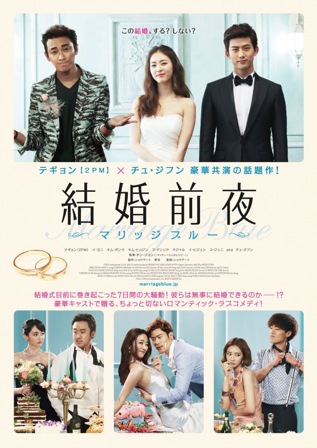 『結婚前夜 ～マリッジブルー～』ポスタービジュアル