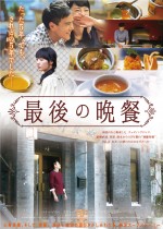 中韓合作映画『最後の晩餐』　中華料理名店とのコラボメニュー決定！