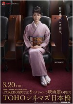 長澤まさみ、美脚封印！着物姿を披露した「TOHOシネマズ日本橋」ポスター画像公開