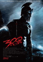 『300＜スリーハンドレッド＞～帝国の進撃～』ポスター解禁