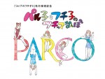 『コップのフチ子3（サード）』　先行発売イベント「パル子とフチ子のフチってなんぼ」ロゴ