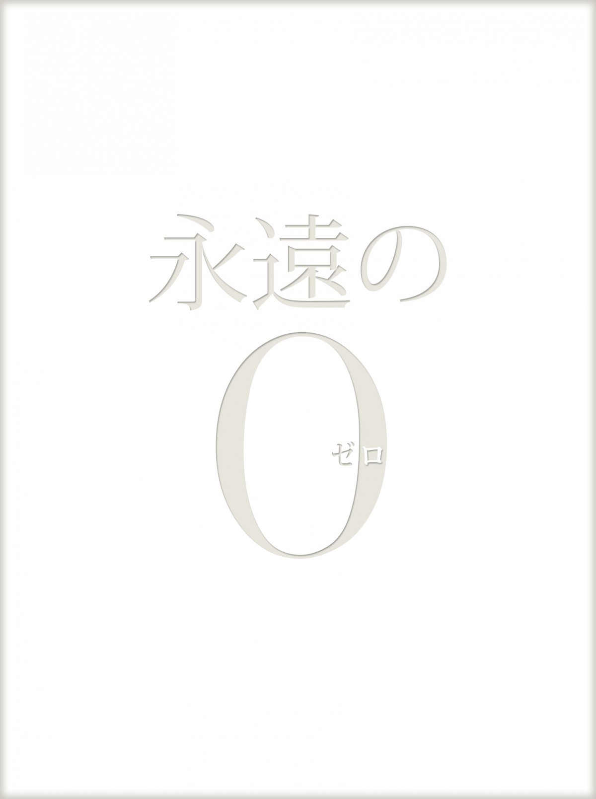 興収86億円突破！岡田准一主演の感動作『永遠の0』BD＆DVD発売決定