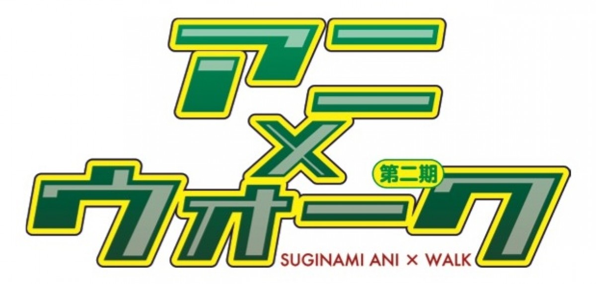  ￼￼人気アニメキャラクターと記念撮影！高円寺・阿佐ヶ谷で「アニ×ウォーク」開催