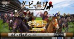 『戦国無双4』×JRAコラボ企画「ダービー無双」開幕！武将が競馬でガチバトル