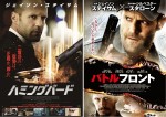 ジェイソン・ステイサム主演『ハミングバード』、『バトルフロント』が2連続公開