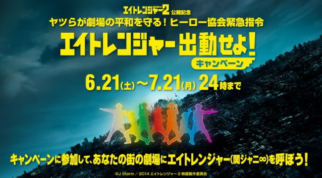 関ジャニ∞があなたの街の映画館に！「エイトレンジャー出動せよ！キャンペーン」実施決定