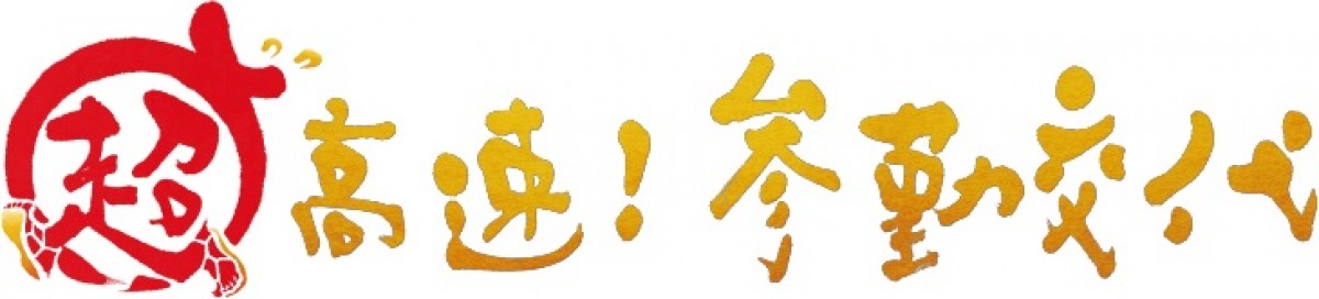 佐々木蔵之介主演『超高速！参勤交代』に、“地方出身者が大共感”なアンケート結果！