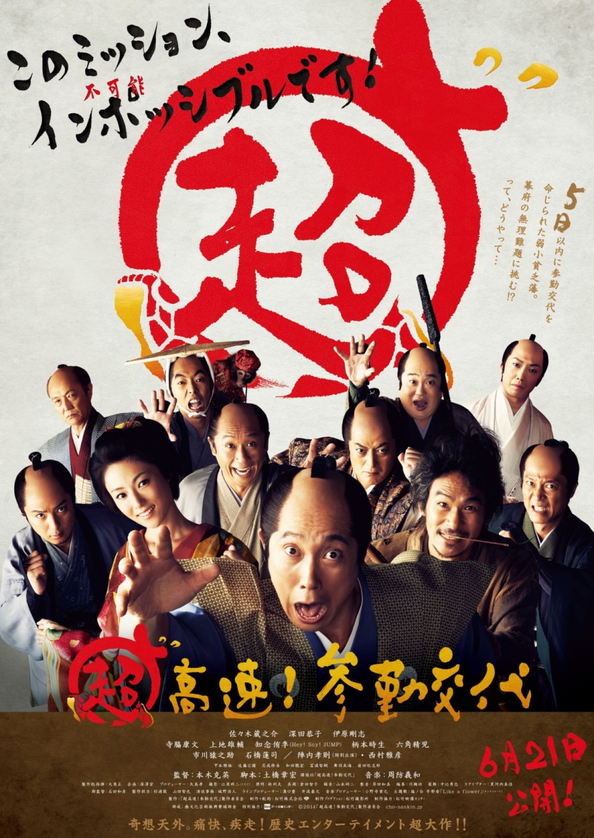 佐々木蔵之介主演『超高速！参勤交代』に、“地方出身者が大共感”なアンケート結果！