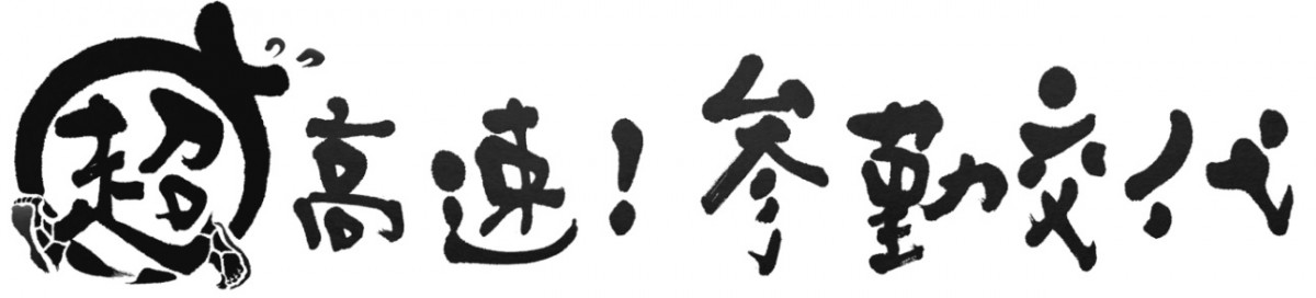 佐々木蔵之介主演『超高速！参勤交代』に、“地方出身者が大共感”なアンケート結果！