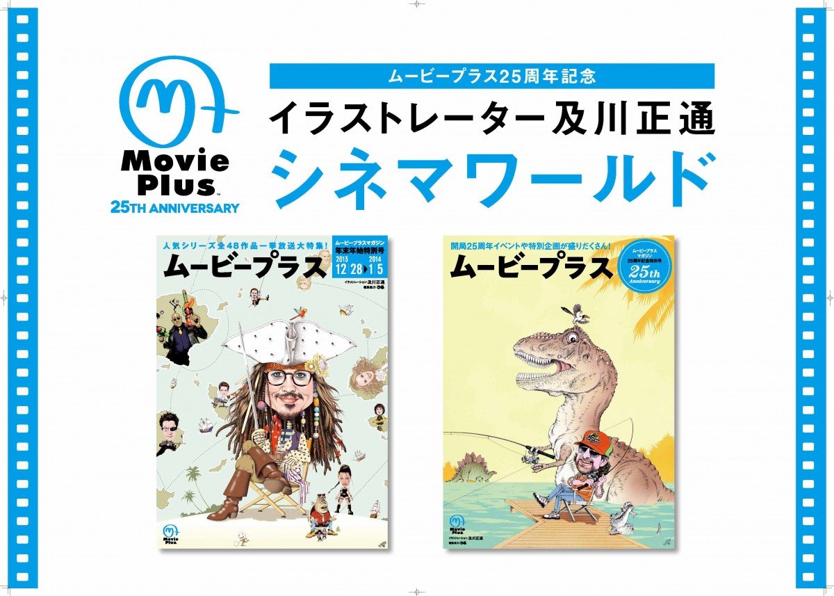 映画Ch「ムービープラス」開局25周年記念イベント　第一弾は及川正通氏イラスト展