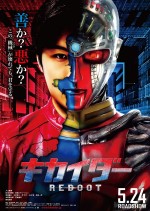 『キカイダー REBOOT』第2弾ポスター解禁　善と悪の心を持つキカイダーを描く