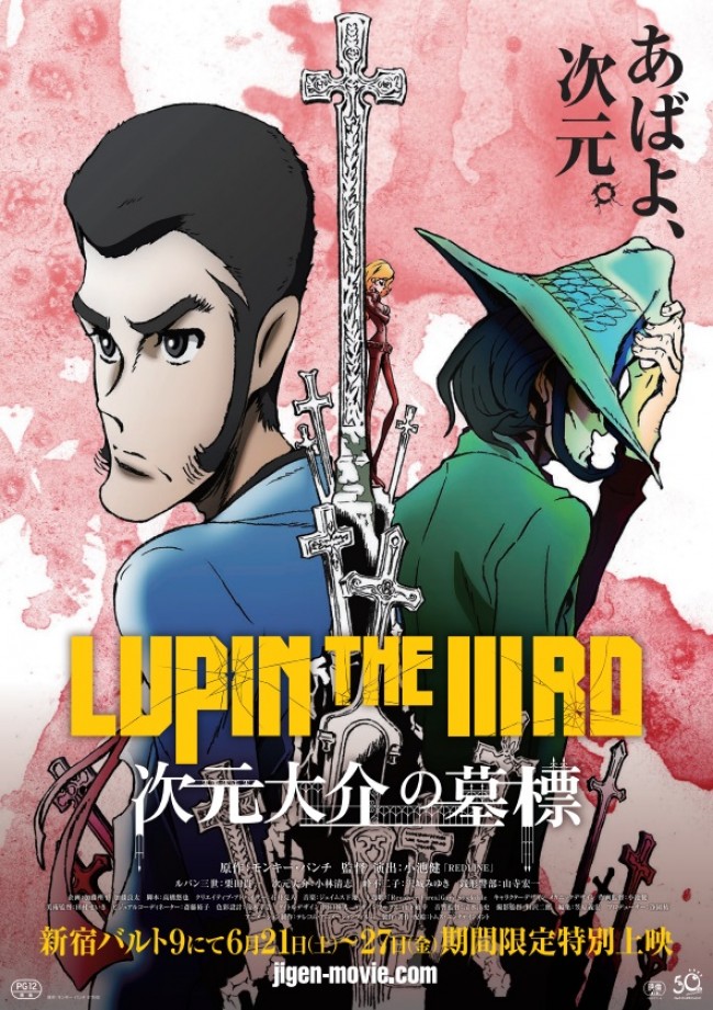 『LUPIN THE IIIRD 次元大介の墓標』原作に近いハードでダーティな印象のルパン＆次元