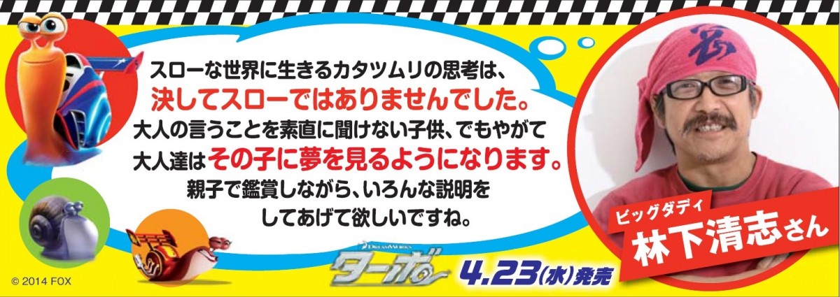 森且行選手やビッグダディも絶賛、ドリームワークス・アニメ『ターボ』日本上陸