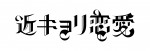 『近キョリ恋愛』ロゴ