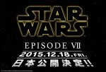 『スター・ウォーズ7』日本公開日は2015年12月18日