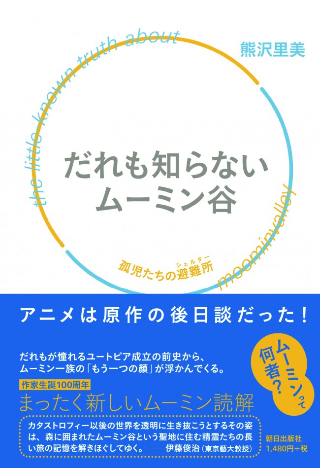  ムーミンの隠された謎を解き明かす『誰も知らないムーミン谷』発売　