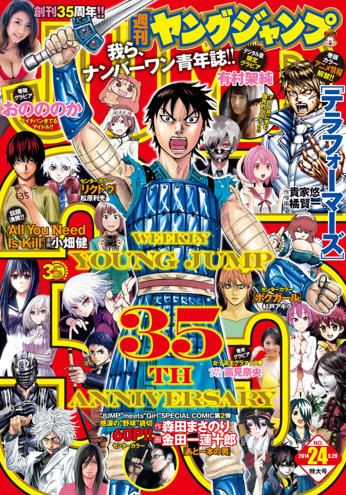 「週刊ヤングジャンプ」35周年記念号が紙、デジタル同時発売！