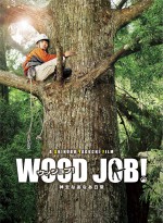 『WOOD JOB！～神去なあなあ日常～』DVD＆BDは11月16日発売