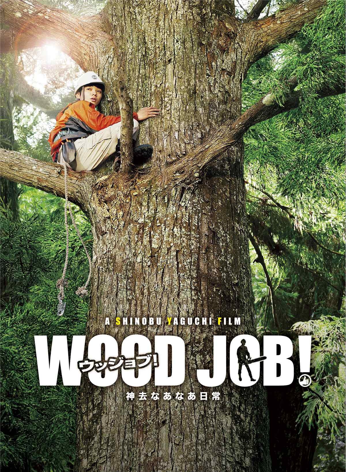 矢口史靖＆染谷将太『WOOD JOB！』撮影秘話を告白 「マムシもオーディション」