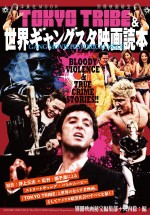 『TOKYO TRIBE』と世界のギャングスタ映画を読解！「映画秘宝」とのコラボ本登場