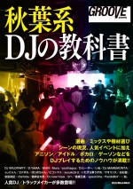 “秋葉系DJ”の教科書が発売！　アニソン・アイドル・ボカロでDJをやらないか!?