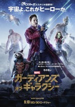 アライグマに歩く樹…マーベル最凶チーム『ガーディアンズ・オブ・ギャラクシー』　9月13日公開！