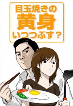 『目玉焼きの黄身 いつつぶす？』8月5日から４夜連続で放送決定！