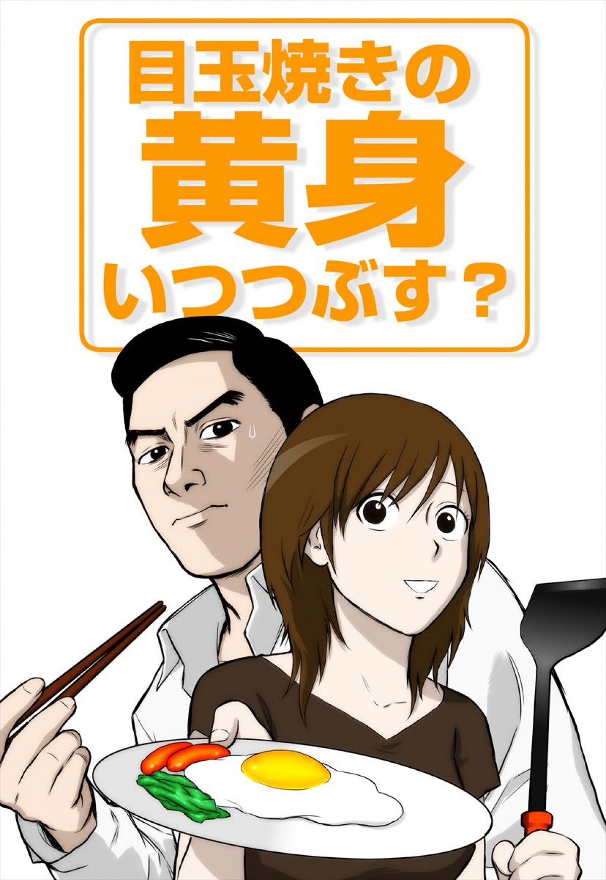 アニメ『目玉焼きの黄身 いつつぶす？』4夜連続で放送決定！ケンコバ、壇蜜が登場！