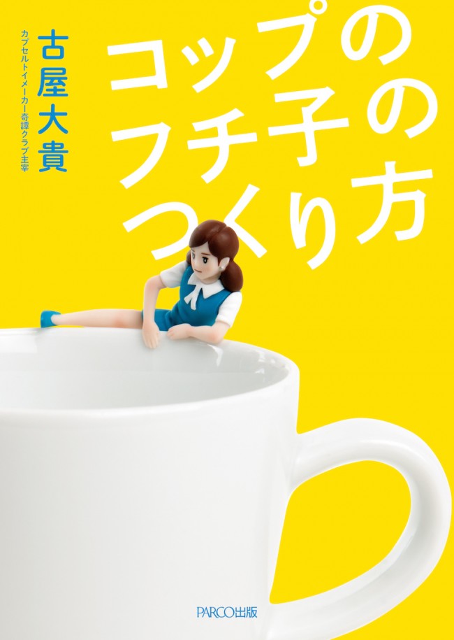 「コップのフチ子」の誕生秘話が、今明らかに！