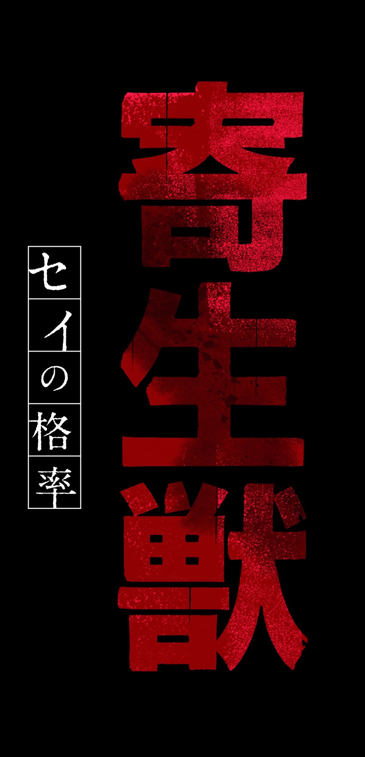 平野綾がミギー!?島崎信長・花澤香菜と共にアニメ『寄生獣』に挑む！ビジュアルも解禁