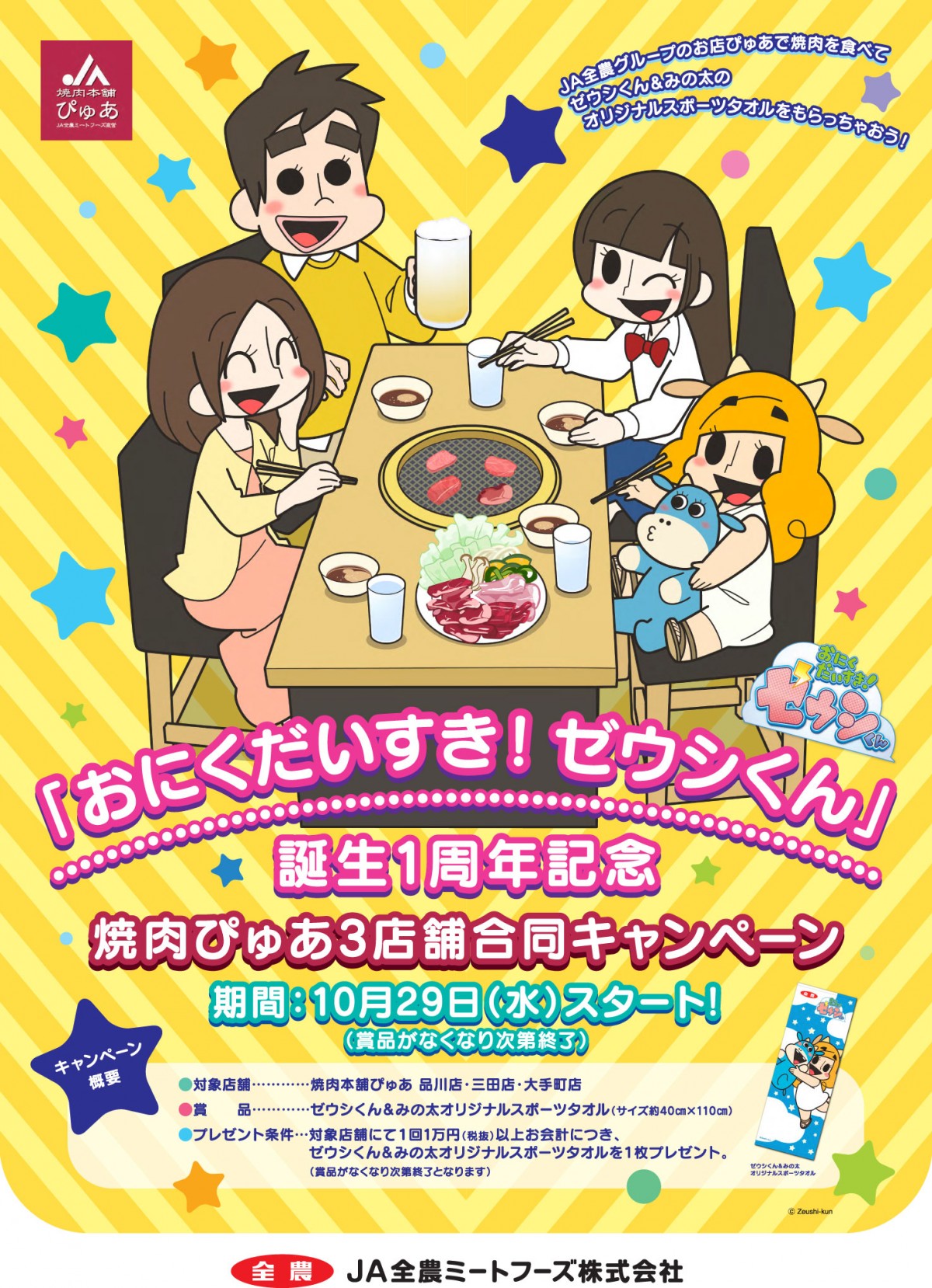 花澤香菜、再び国産肉の美味しさをお届け！ JA全農アニメ『ゼウシくん』第2期決定