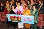 『西遊記～はじまりのはじまり～』完成披露試写会に登場したキャスト陣