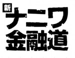 中居正広主演『ナニ金』10年ぶりに復活　蓮佛美沙子、セクゾ・菊池風磨らも出演