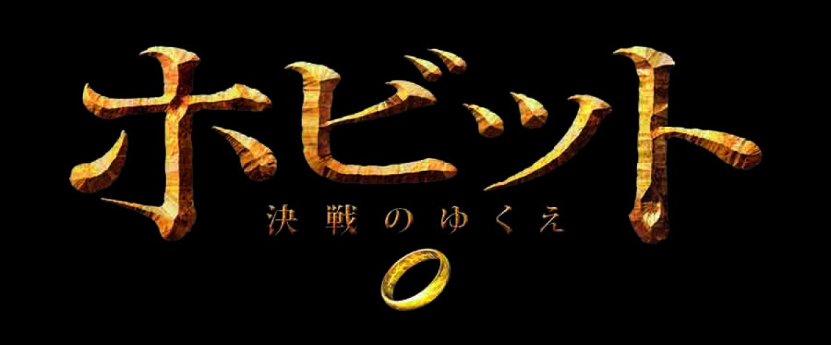 『ホビット』吹替版“二度と作れない”豪華声優陣が揃う　最後の劇場ポスターも公開