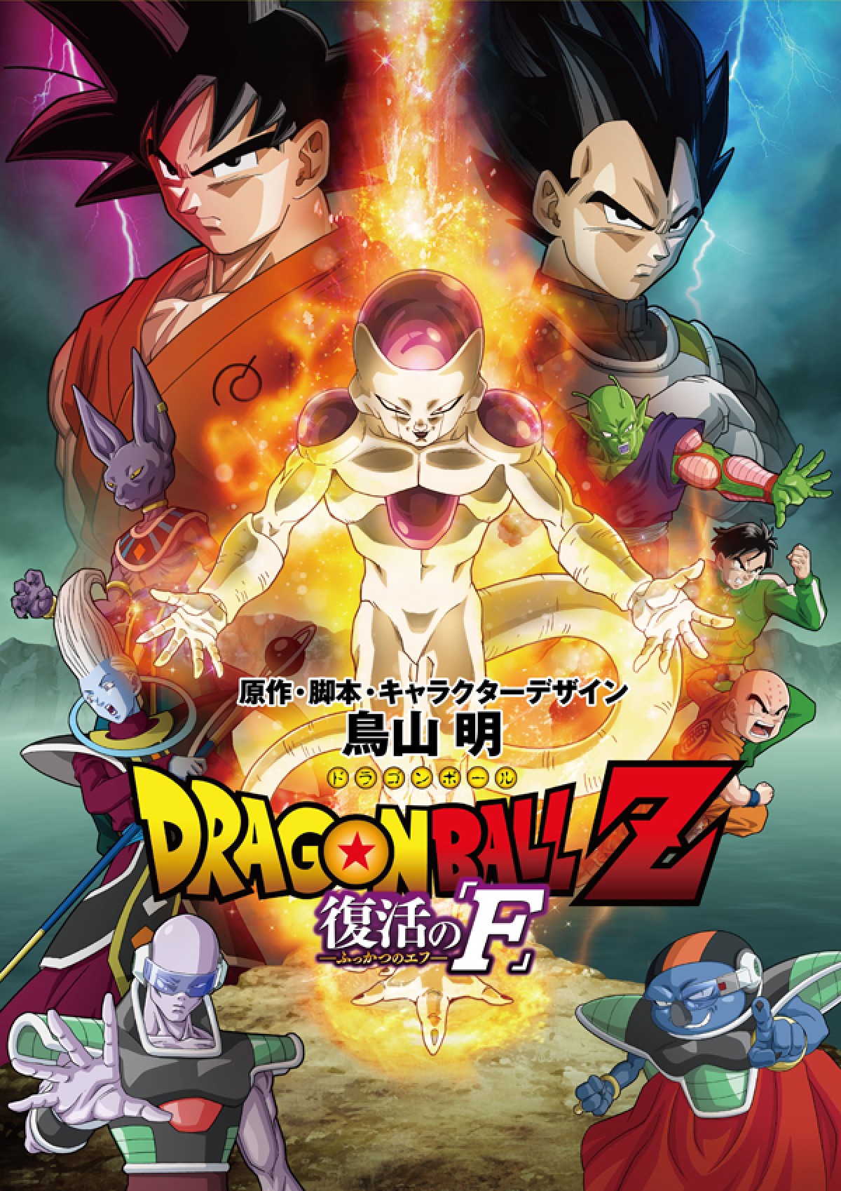 『ドラゴンボールZ　復活の「F」』　2015年4月18日、フリーザ復活