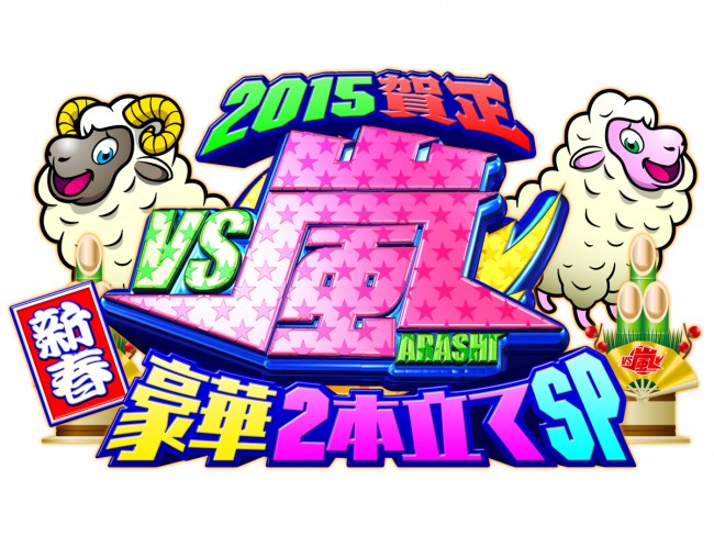 『VS嵐2015賀正 新春豪華2本立てSP』でGACKTとババ抜き対決！