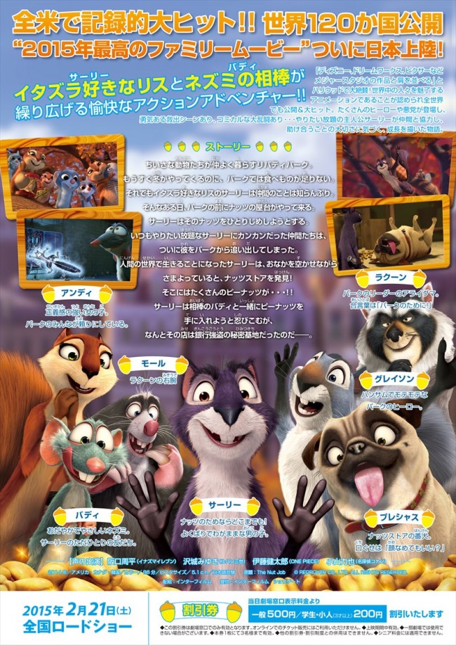 『ナッツジョブ サーリー＆バディのピーナッツ大作戦！』 2015年2月21日より全国公開