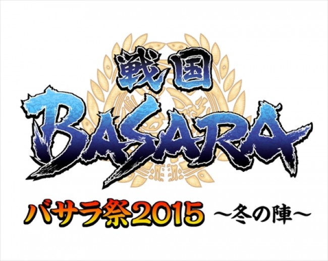 「バサラ祭2015～冬の陣～」が開催決定！