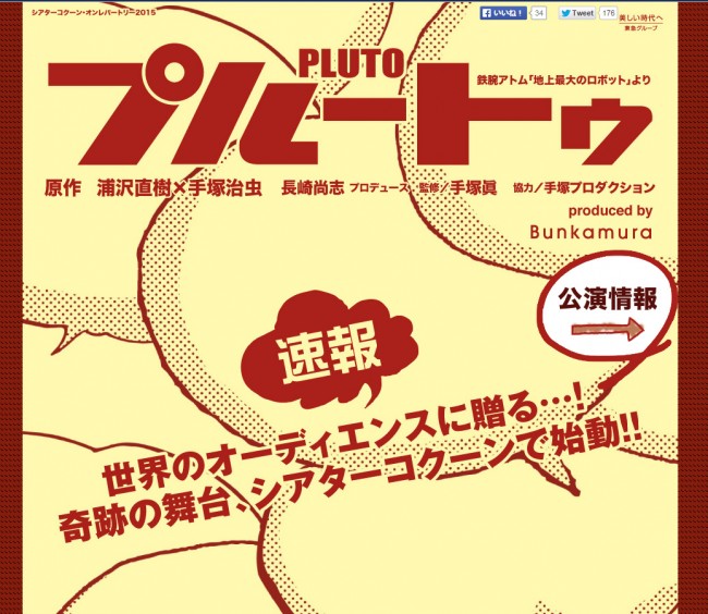 浦沢直樹×手塚治虫『PLUTO』舞台化決定！ アトム役は森山未來